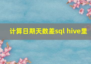 计算日期天数差sql hive里